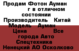 Продам Фотон Ауман 1099, 2007 г.в отличном состоянии › Производитель ­ Китай › Модель ­ Ауман 1099 › Цена ­ 400 000 - Все города Авто » Спецтехника   . Ненецкий АО,Осколково д.